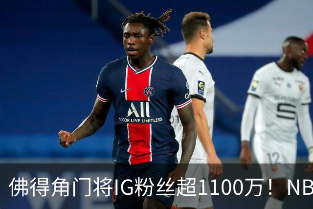 佛得角门将IG粉丝超1100万！NBA千万粉丝球员仅12人 第一已过亿！