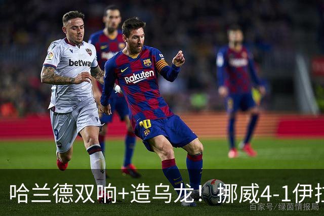哈兰德双响+造乌龙！挪威4-1伊拉克取开门红 亚足联球队本届首败