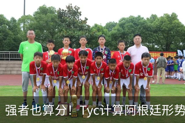 强者也算分！Tyc计算阿根廷形势：再赢1场出线，可能打西、乌等队