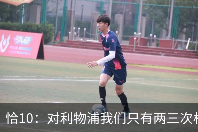 恰10：对利物浦我们只有两三次机会 米兰肯定挺他们