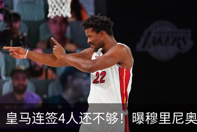 皇马连签4人还不够！曝穆里尼奥钦点 强购葡萄牙核心