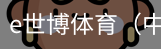 e世博