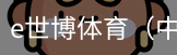 e世博